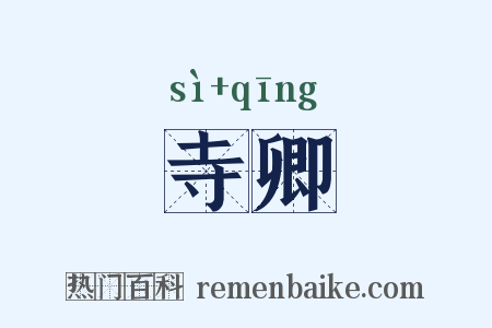 寺卿是什么意思的图片